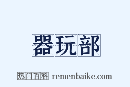器玩部是什么意思的图片